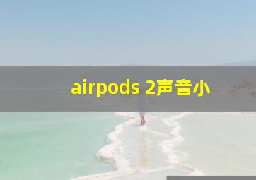 airpods 2声音小